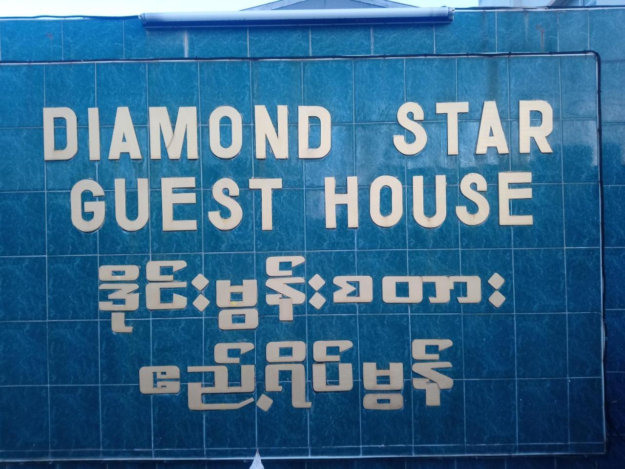 Diamond Star Guest House Nyaung Shwe Buitenkant foto